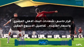 قرار حاسم – شهادات البنك الأهلي المصري وأسعار الفائدة.. تفاصيل الأسبوع المقبل